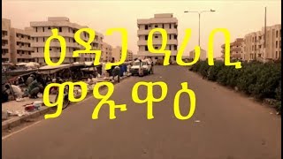 eritrea massawa ዕዳጋ ዓሪቢ ምጹዋዕ [upl. by Ardnaeel]