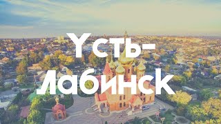 УстьЛабинск ВАРЛАМОВ был бы не доволен Стоит ли сюда переезжать на пмж Парк музей крепость [upl. by Eicak]