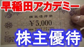 早稲田アカデミー【4718】の株主優待は学習塾で使える金券♪小中高の受験生のために10万円で購入できる少額株 [upl. by Nosreg]