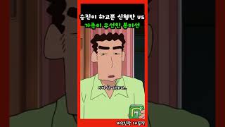 승진이 하고픈 신형만 vs 가족이 우선인 봉미선 짱구 선인장대습격 [upl. by Zuckerman31]