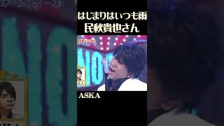 民明貴也さん ASKA ものまね 『はじまりはいつも雨』声そっくりさん [upl. by Hras]