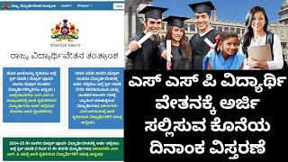 SSP ಸ್ಕಾಲರಶೀಪ್ ಅರ್ಜಿ ಕೊನೆಯ ದಿನಾಂಕ ವಿಸ್ತರಣೆ  ssp scholarship Online Aplication Last Date [upl. by Roshan]