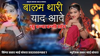 New banna banni Song 2024  बालम थारी याद आवे  balam Thari Yad aawe  Satar bhai chochra [upl. by Gamages]