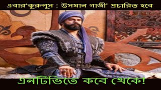 kurulusosmangaziturkishdramaseriesinbanglantvchannel2022bangladubbed [upl. by Iseabal]