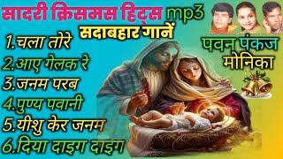 सादरी क्रिसमस हिट्स mp3  Pawan Pankaj Monika Hits नागपुरी क्रिसमस हिट्स [upl. by Lowndes]