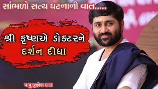 શ્રી કૃષ્ણએ ડોક્ટરને દર્શન દીધા Jignesh dada [upl. by Erme19]