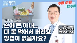 손이 큰 아내 다 못 먹어서 버려요 방법이 없을까요 임백천의 백뮤직 수리 수리 맘수리  KBS 240221 방송 [upl. by Durwin]