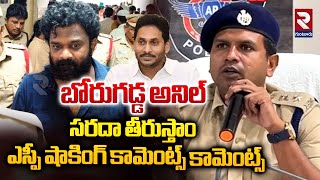 బోరుగడ్డ అనిల్ పై 17 కేసులు  Guntur SP Press Meet After Borugadda Anil Kumar Arrest  RTV [upl. by Artined]