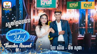 កែវ សំរិត  ខឹម សុផា  ស្នេហ៍ឆ្លងវេហា  Theater Round 2  Cambodian Idol 2024 [upl. by Teri52]