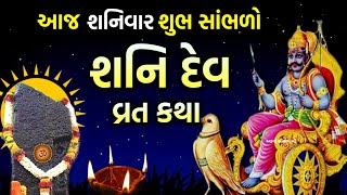 શનિવાર વ્રત કથા શનિદેવ વ્રત કથા  Shanidev Katha  Shaniwar Vrat katha  Shani Vrat Katha [upl. by Sissel]