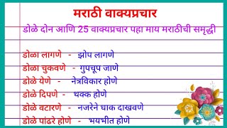 TOP 25 Marathi Vakprachar  Top 25 मराठी वाक्प्रचार अर्थ आणि वाक्यात उपयोग  Marathi Vakprachar [upl. by Hitchcock517]