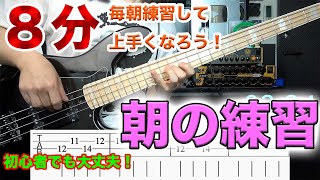 【ベース】朝の8分で上手くなろう！初心者におすすめ！1日のスタートにベース練習！【ウォーミングアップにも！】 [upl. by Aisak]