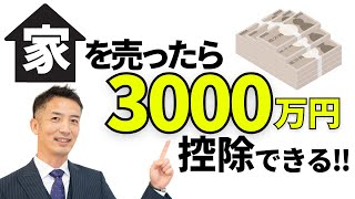 【不動産売却】スゴイ節税できる！3000万円控除の特例はお得♪ [upl. by Sloan507]