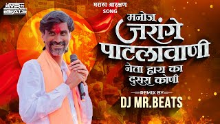 Maratha Aarakshan Dj Song  ज्याच्या नावात पावर हाय  Manoj Jarange Patil  Jarange Patil Song Dj [upl. by Ferrigno]