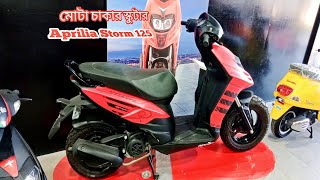 কারা কিনবেন Aprilia Storm 125  Aprilia Storm 125 [upl. by Mohn205]