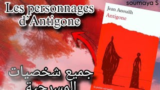 Les personnages d’Antigone antigone 1bac الاستعداد للامتحان الجهويtouslespersonnages [upl. by Iddo164]