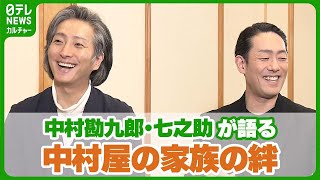 中村勘九郎・七之助が語る “中村勘三郎” 孫に継がれる中村屋の“芝居愛” [upl. by Wakerly]