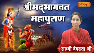 श्रीमद् भागवत महापुराण  साध्वी देवव्रता जी  Ep  202  वैदिक चैनल  Vedic Channel [upl. by Doroteya]