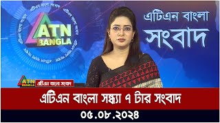 এটিএন বাংলার সন্ধ্যা ৭ টার সংবাদ । ০৫০৮২০২৪ । Bangla Khobor  Ajker News [upl. by Jillane779]