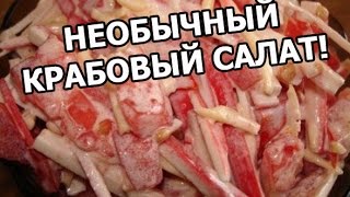 Крабовый салат Рецепт крабового салата от Ивана [upl. by Ahsinroc304]