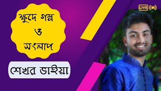 ক্ষুদে গল্প ও সংলাপ লেখার নিয়ম  বাংলা প্রথম ক্লাস  HSCSSC  শেখর ভাইয়া [upl. by Ettenajna384]