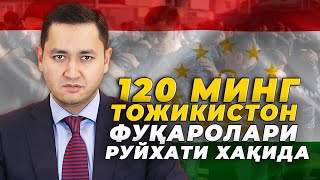 ⚡️120 000 ТОЖИКИСТОН ФУҚАРОЛАРИ РУЙҲАТИ ҲАҚИДА UzMigrant [upl. by Longmire]