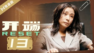 【ENG SUB】开端 13  Reset 13（白敬亭赵今麦刘涛刘奕君黄觉刘丹） [upl. by Dripps]