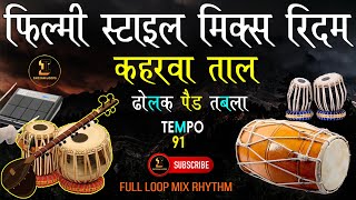 Kaherwa Taal Filmi Style Mix Rhythm full Loop Track Tabla Dholak Octapad Tempo 91 IndianLoops [upl. by Brandwein589]