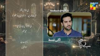 Be Rung  Episode 20 Teaser  7th August 2024   Sukaina Khan amp Haroon Shahid   HUM TV [upl. by Khoury]