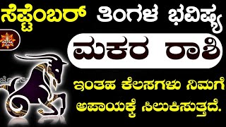 Makara Rashi Bhavishya September 2024 August Rashi Bhavishya In Kannada Makara Astrology In Kannada [upl. by Aymahs]