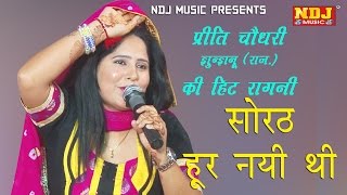 Preeti Choudhary Hit Ragni 2016  सोरठ हूर नयी थी  New Ragni 2016 Haryanvi  NDJ Music [upl. by Awjan]