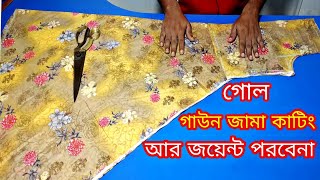 গোল জামা । ঘেরে জয়েন্ট ছাড়া বড়দের গোল গাউন জামা কাটিং শিখুন খুব সহজ নিয়ম । গোল জামা কাটিং [upl. by Scuram]