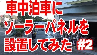 ソーラーパネルを車中泊車に設置しよう 2 [upl. by Friday948]