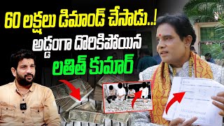 అడ్డంగా దొరికిపోయిన లతిత్ కుమార్  Lalith Kumar Demanding 50 Lakhs Money  Telugu Wallet [upl. by Nerrad]