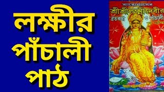 লক্ষীর পাঁচালি লক্ষী ঠাকুরের পাঁচালী বা লক্ষী দেবীর ব্রতকথা মন্ত্র Laxmir Pachali Lakshmir Panchal [upl. by Laicram]