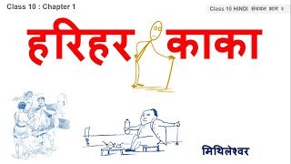 Class 10 Hindi Chapter 1 हरिहर काका [upl. by Stodder418]