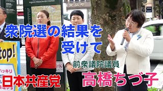 【衆院選2024】衆議院選挙の結果を受けて 2024年10月28日 前衆議院議員・高橋ちづ子 ＃日本共産党 [upl. by Nylatsirk425]