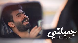 حمودي نضال  جميلتي  فيديو كليب حصرياً 2024  Hamoudi Nidal  jamilati  Video clip [upl. by Arthur505]