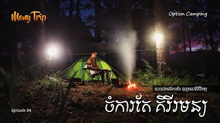 បោះតង់មើលពពកអ័ព្ទពេលព្រឹកចំការតែគិរីរម្យSolo Camping Kirirom Park [upl. by Moll]