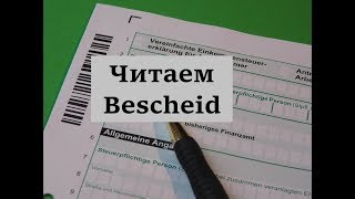 учимся читать Bescheid от налоговой [upl. by Nesyt91]