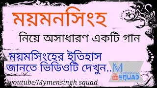 ময়মনসিংহ নিয়ে অসাধারণ একটি গান  Mymensingh Times [upl. by Hutton389]