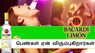 Why Ladies drink bacardi limon   பெண்கள் ஏன் bacardi limon குடிக்கிறார்கள்  Sarakopedia [upl. by Ilaw]