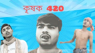 কৃষক 420। farmar 420New Natok। MrDevilComedian007 [upl. by Alorac]