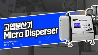 고압분산기Micro disperser [upl. by Alywt]