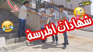 نشاز 2018  شهادات المدرسة [upl. by Kellene]