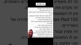 ראד 150 tlb [upl. by Rebane]