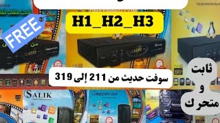 ملف قنوات Qmax H1H2H3 سوفت حديث من 211 إلى 319 بكل جديد شهر 12 [upl. by Anastasius]