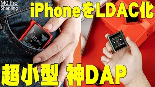 【裏技】iPhoneがLDACハイレゾ対応になるとネットで超話題の究極のコンパクトオーディオ！Shanling M0 Proが神コスパすぎてヤバい！【レビューシャンリン】 [upl. by Novets]