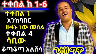 ጌትሽ ማሞ 16 ተቀበል ሙዚቃ ስብስብ Getsh Mamo 16 Accept Music Collection [upl. by Savell386]