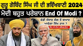 2024 ਵਿੱਚ ਆਵੇਗਾ ਖਾਲਸਾ ਰਾਜ  100 ਸਾਖੀ ਵਿੱਚ ਆਹ ਤਰੀਕ ਲਿਖੀ ਹੈ 😲 Guru Gobind Ji  Punjabi Reaction [upl. by Llerrot]